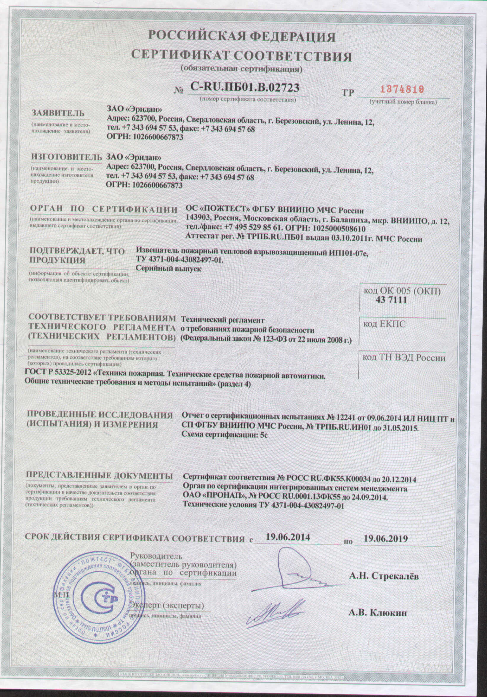 Извещатели пожарные сертификат. Сертификат на Извещатель дымовой автономный ИП 212-142. ИП 212-142 сертификат соответствия. Сертификат на ИП 212-142.