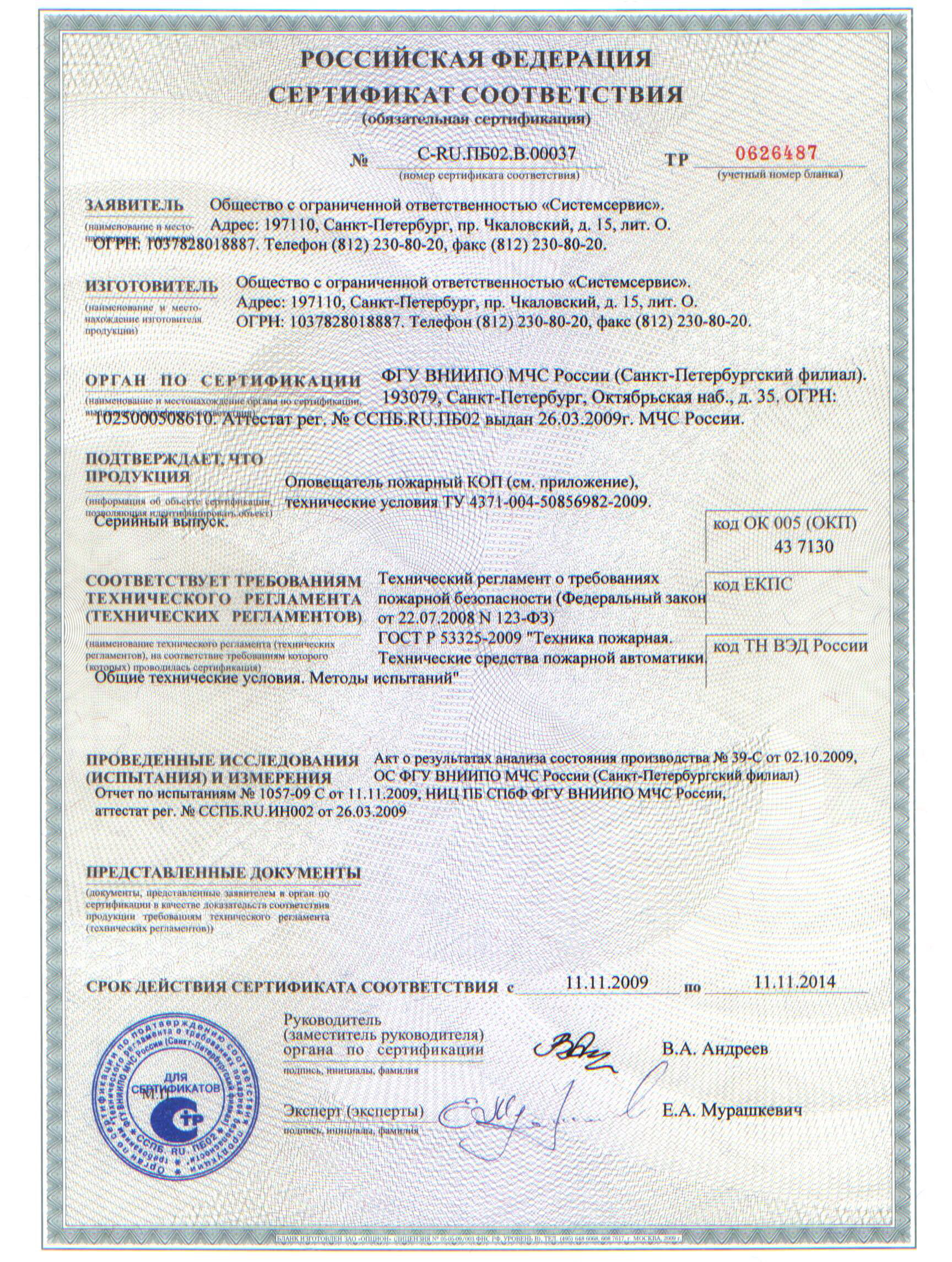 Гост 53325 2012 статус. Сертификат на коп-25. Системсервис коп-25.