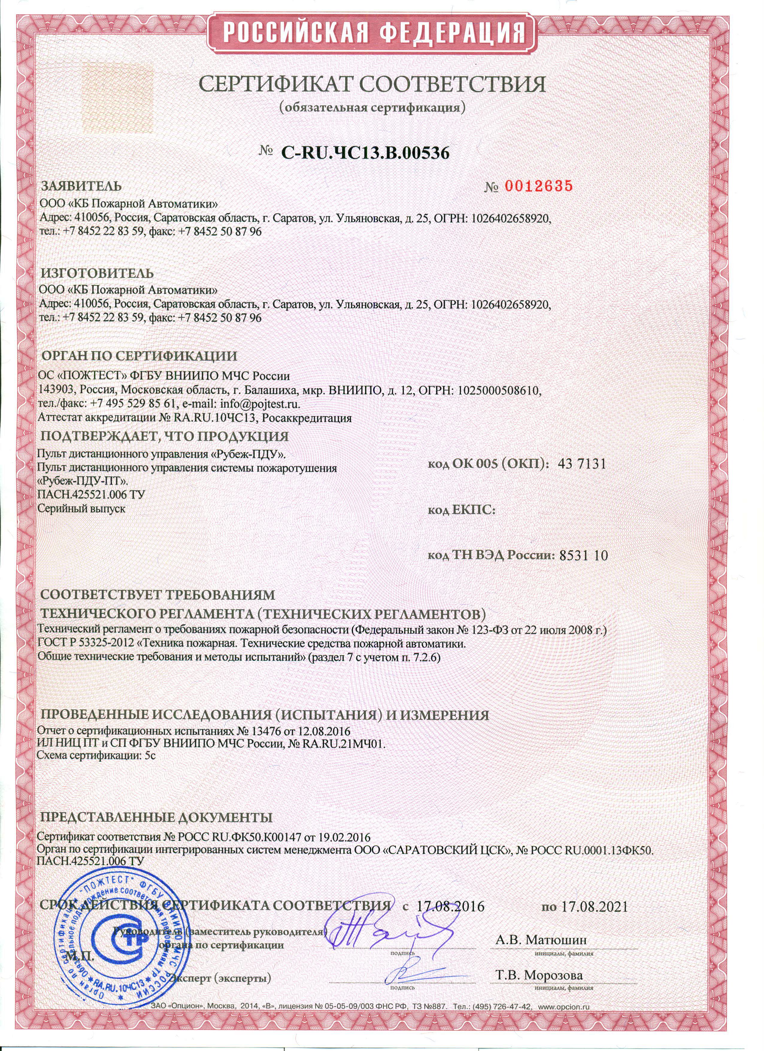 Извещатели пожарные сертификат. ИВЭПР 12/5 сертификат пожарной. "Ивэпр12/2 - р" рубеж сертификат. С2000-РПИ радиоканальный повторитель интерфейсов.